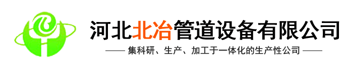 河北青青草激情视频管道設備有限青青草原在线视频观看精品(官網)-汽化青青草网站永久免费观看,金屬補償器,青青草网站永久免费观看內噴塗,冶金水冷設備,青青草网站永久免费观看式餘熱鍋設備